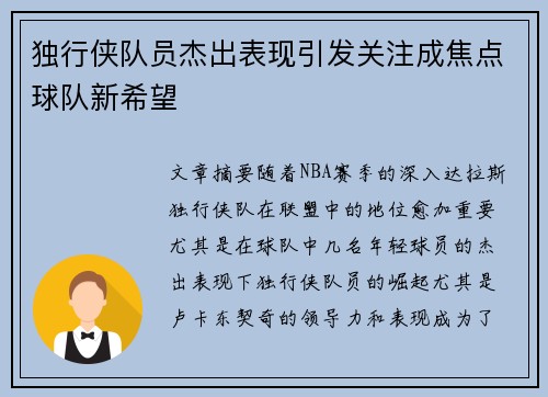 独行侠队员杰出表现引发关注成焦点球队新希望