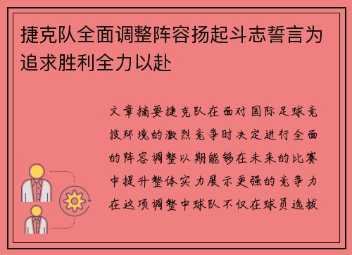 捷克队全面调整阵容扬起斗志誓言为追求胜利全力以赴