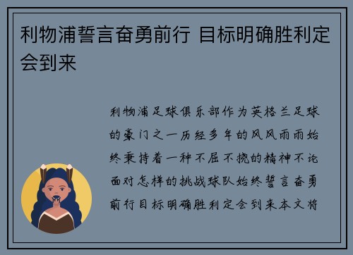 利物浦誓言奋勇前行 目标明确胜利定会到来