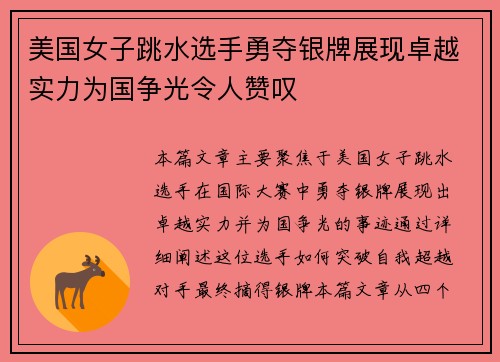 美国女子跳水选手勇夺银牌展现卓越实力为国争光令人赞叹