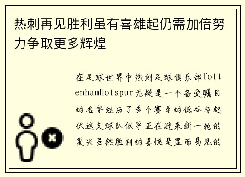 热刺再见胜利虽有喜雄起仍需加倍努力争取更多辉煌