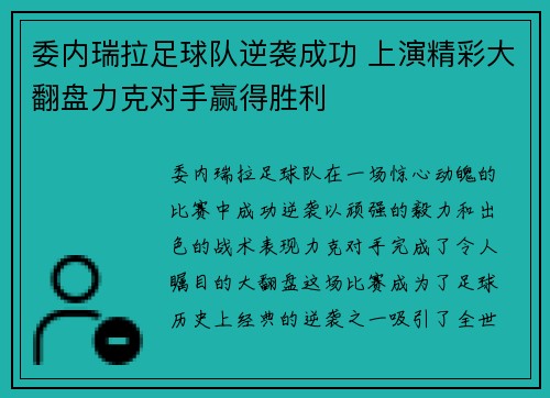 委内瑞拉足球队逆袭成功 上演精彩大翻盘力克对手赢得胜利
