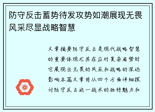 防守反击蓄势待发攻势如潮展现无畏风采尽显战略智慧