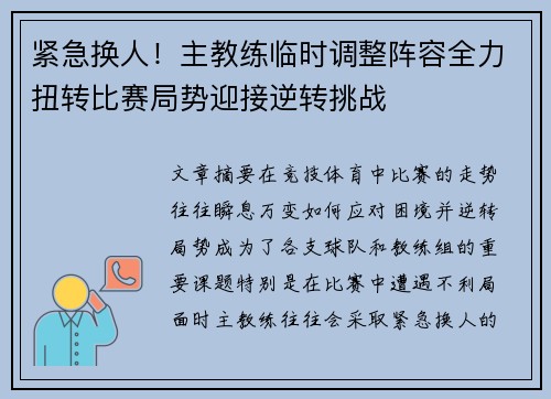紧急换人！主教练临时调整阵容全力扭转比赛局势迎接逆转挑战