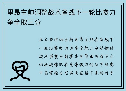 里昂主帅调整战术备战下一轮比赛力争全取三分