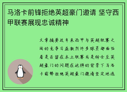 马洛卡前锋拒绝英超豪门邀请 坚守西甲联赛展现忠诚精神