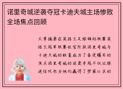 诺里奇城逆袭夺冠卡迪夫城主场惨败全场焦点回顾