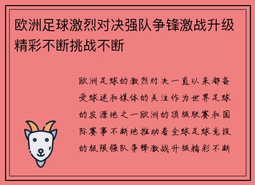 欧洲足球激烈对决强队争锋激战升级精彩不断挑战不断