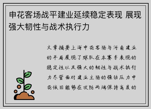 申花客场战平建业延续稳定表现 展现强大韧性与战术执行力