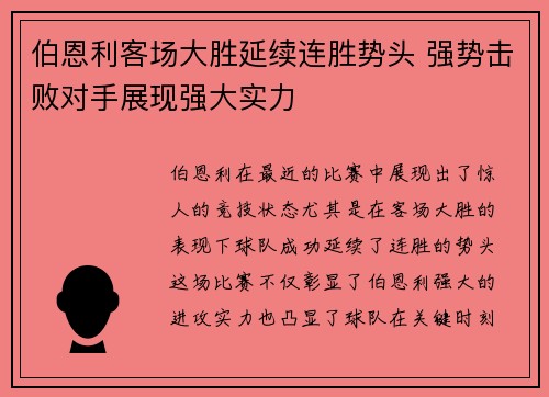 伯恩利客场大胜延续连胜势头 强势击败对手展现强大实力