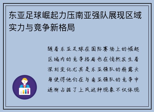 东亚足球崛起力压南亚强队展现区域实力与竞争新格局