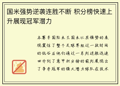 国米强势逆袭连胜不断 积分榜快速上升展现冠军潜力