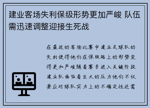 建业客场失利保级形势更加严峻 队伍需迅速调整迎接生死战