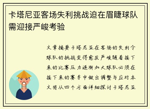 卡塔尼亚客场失利挑战迫在眉睫球队需迎接严峻考验