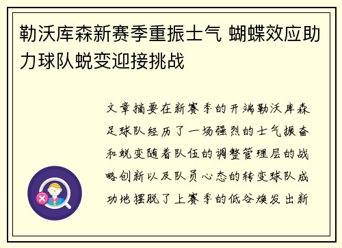 勒沃库森新赛季重振士气 蝴蝶效应助力球队蜕变迎接挑战