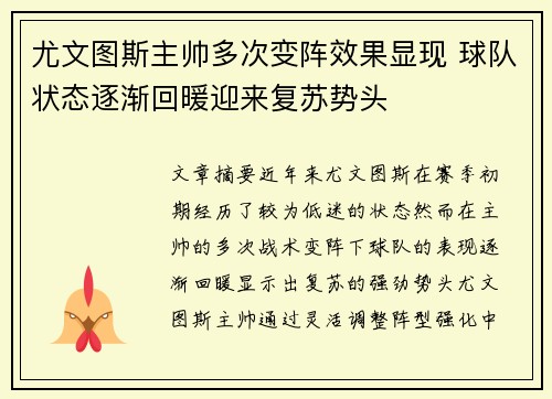 尤文图斯主帅多次变阵效果显现 球队状态逐渐回暖迎来复苏势头