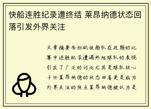快船连胜纪录遭终结 莱昂纳德状态回落引发外界关注