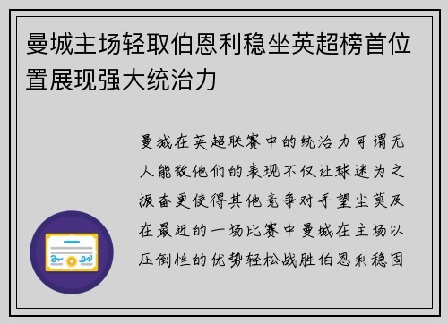 曼城主场轻取伯恩利稳坐英超榜首位置展现强大统治力