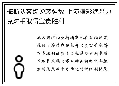梅斯队客场逆袭强敌 上演精彩绝杀力克对手取得宝贵胜利