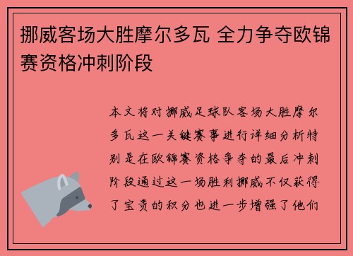 挪威客场大胜摩尔多瓦 全力争夺欧锦赛资格冲刺阶段