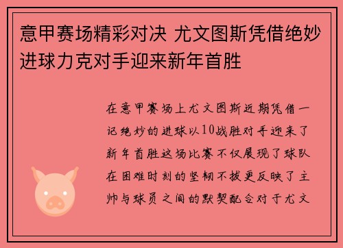 意甲赛场精彩对决 尤文图斯凭借绝妙进球力克对手迎来新年首胜
