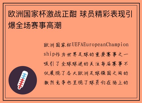 欧洲国家杯激战正酣 球员精彩表现引爆全场赛事高潮