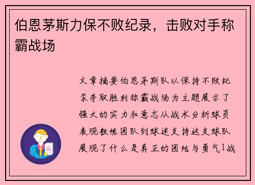 伯恩茅斯力保不败纪录，击败对手称霸战场