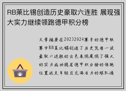 RB莱比锡创造历史豪取六连胜 展现强大实力继续领跑德甲积分榜