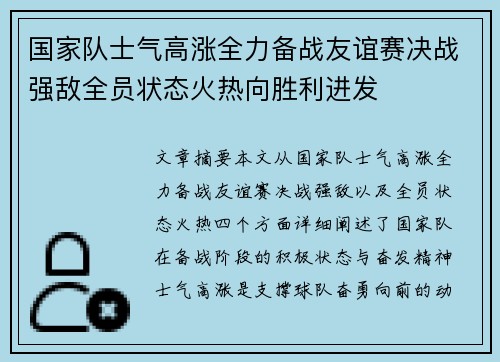 国家队士气高涨全力备战友谊赛决战强敌全员状态火热向胜利进发