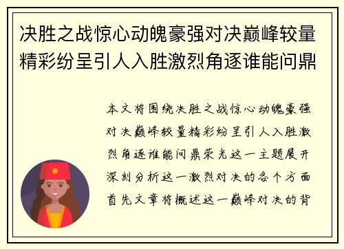 决胜之战惊心动魄豪强对决巅峰较量精彩纷呈引人入胜激烈角逐谁能问鼎荣光