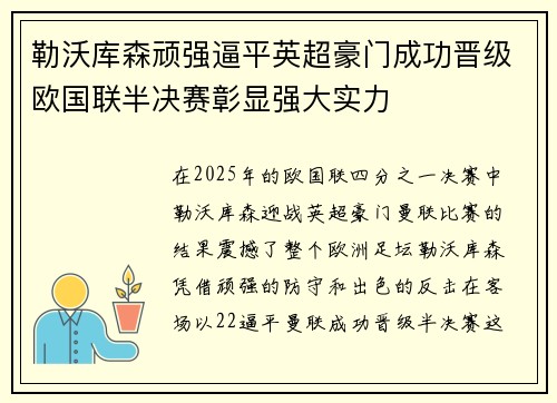 勒沃库森顽强逼平英超豪门成功晋级欧国联半决赛彰显强大实力