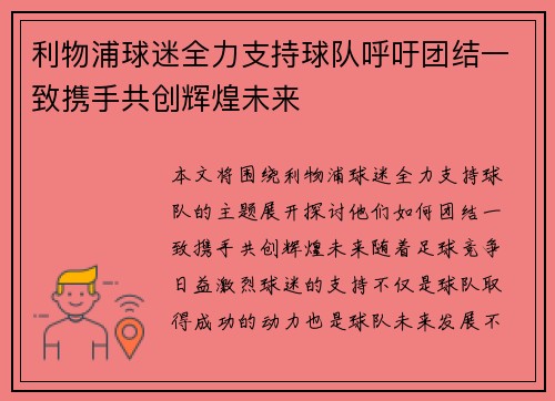 利物浦球迷全力支持球队呼吁团结一致携手共创辉煌未来