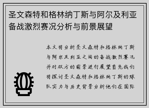 圣文森特和格林纳丁斯与阿尔及利亚备战激烈赛况分析与前景展望