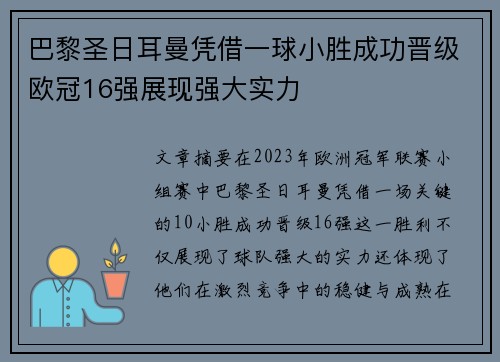 巴黎圣日耳曼凭借一球小胜成功晋级欧冠16强展现强大实力