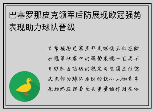 巴塞罗那皮克领军后防展现欧冠强势表现助力球队晋级
