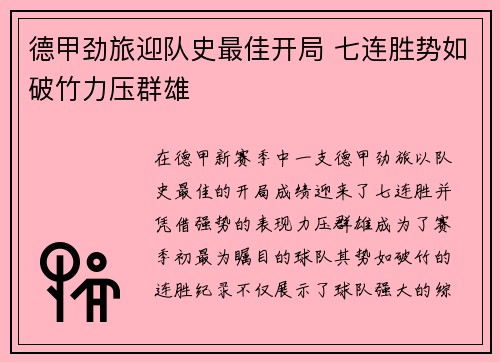 德甲劲旅迎队史最佳开局 七连胜势如破竹力压群雄