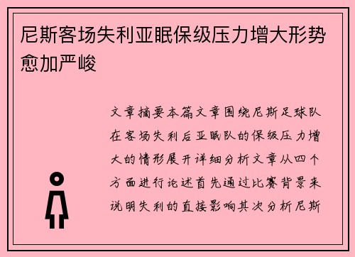 尼斯客场失利亚眠保级压力增大形势愈加严峻