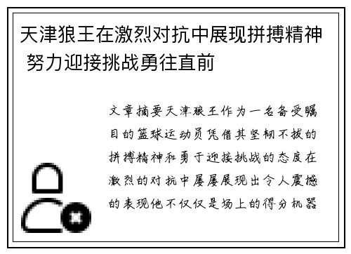 天津狼王在激烈对抗中展现拼搏精神 努力迎接挑战勇往直前