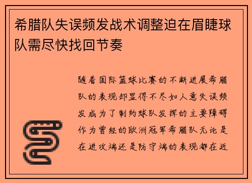 希腊队失误频发战术调整迫在眉睫球队需尽快找回节奏