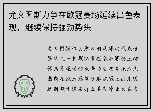 尤文图斯力争在欧冠赛场延续出色表现，继续保持强劲势头