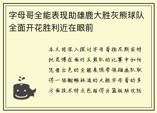 字母哥全能表现助雄鹿大胜灰熊球队全面开花胜利近在眼前