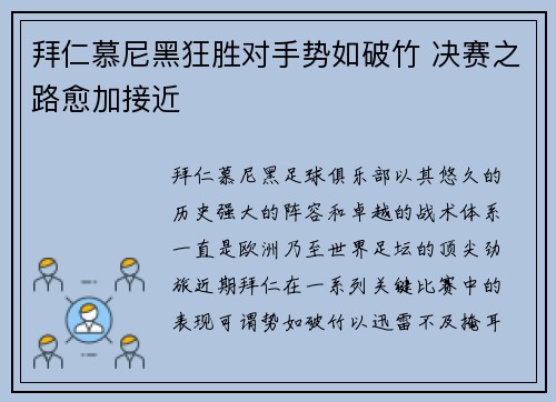 拜仁慕尼黑狂胜对手势如破竹 决赛之路愈加接近