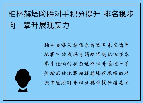 柏林赫塔险胜对手积分提升 排名稳步向上攀升展现实力