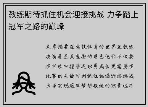 教练期待抓住机会迎接挑战 力争踏上冠军之路的巅峰