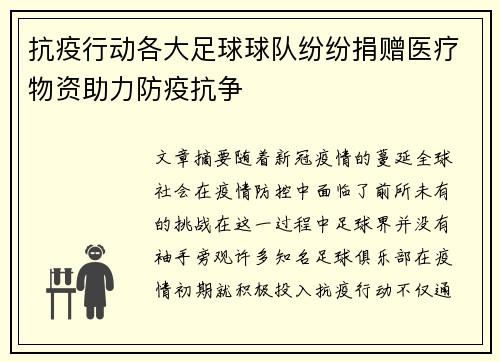 抗疫行动各大足球球队纷纷捐赠医疗物资助力防疫抗争