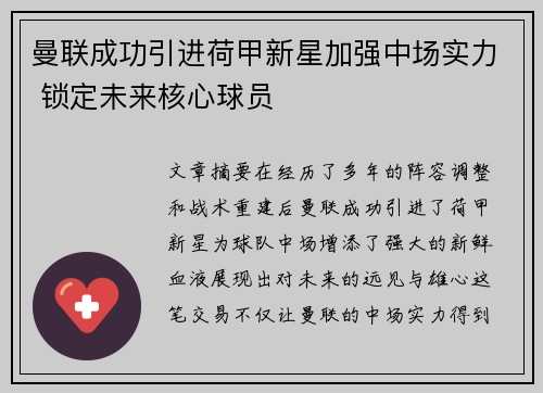 曼联成功引进荷甲新星加强中场实力 锁定未来核心球员