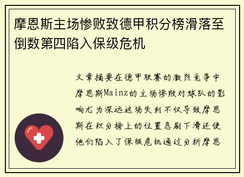 摩恩斯主场惨败致德甲积分榜滑落至倒数第四陷入保级危机