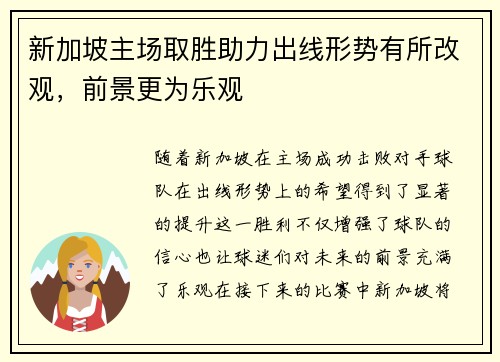 新加坡主场取胜助力出线形势有所改观，前景更为乐观