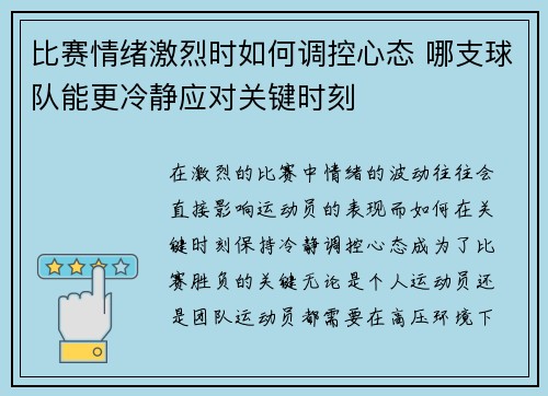 比赛情绪激烈时如何调控心态 哪支球队能更冷静应对关键时刻