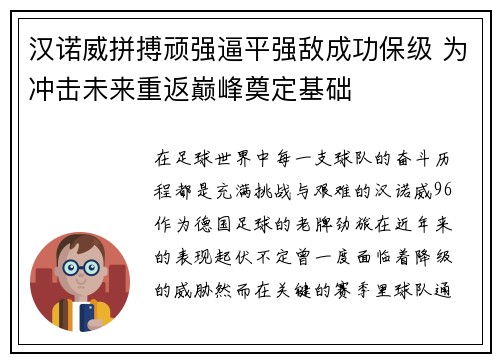 汉诺威拼搏顽强逼平强敌成功保级 为冲击未来重返巅峰奠定基础